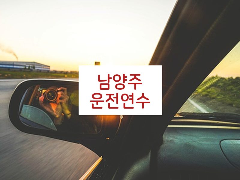 남양주운전연수 후기