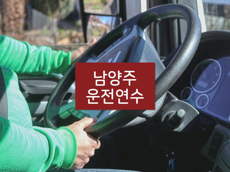 남양주운전연수 후기