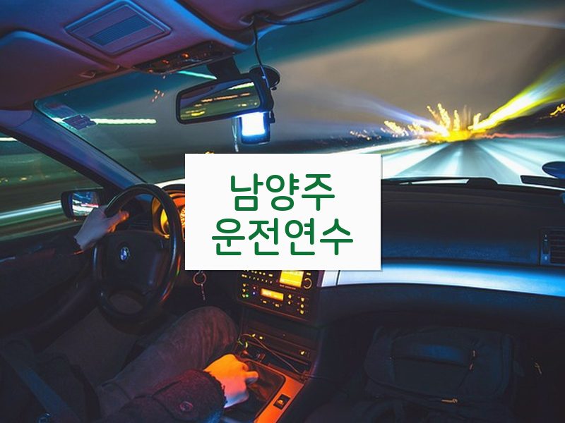 남양주운전연수 후기