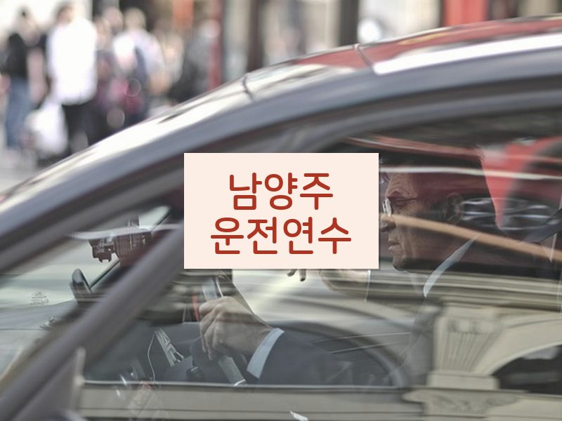 남양주운전연수 후기