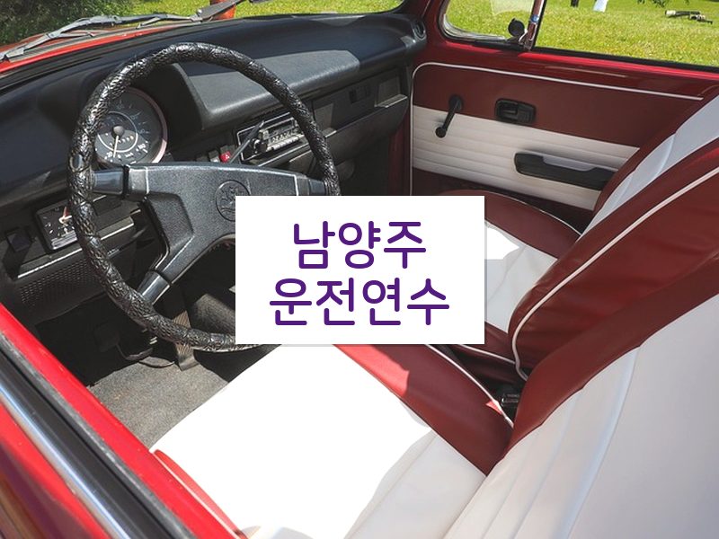 남양주운전연수 후기