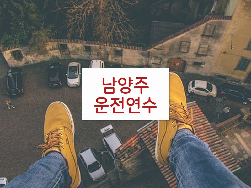 남양주운전연수 후기
