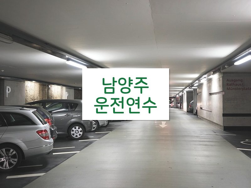 남양주운전연수 후기