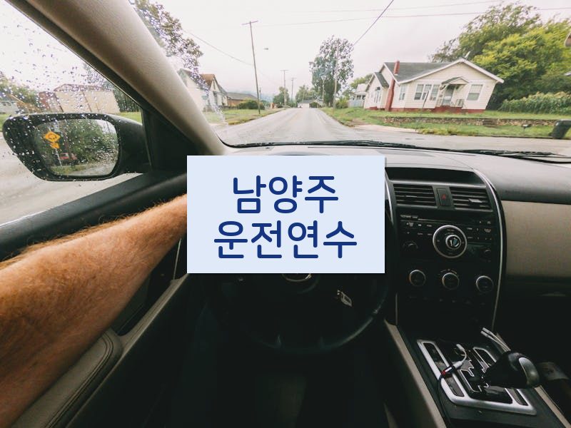 남양주운전연수 후기