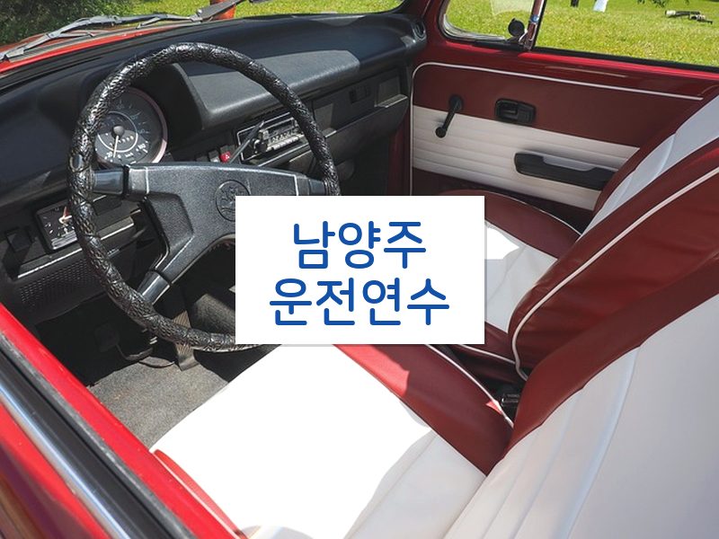 남양주운전연수 후기