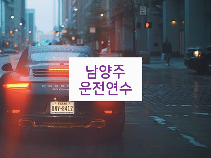 남양주운전연수 후기