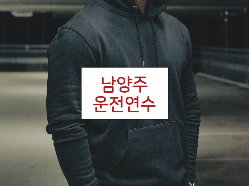 남양주운전연수 후기