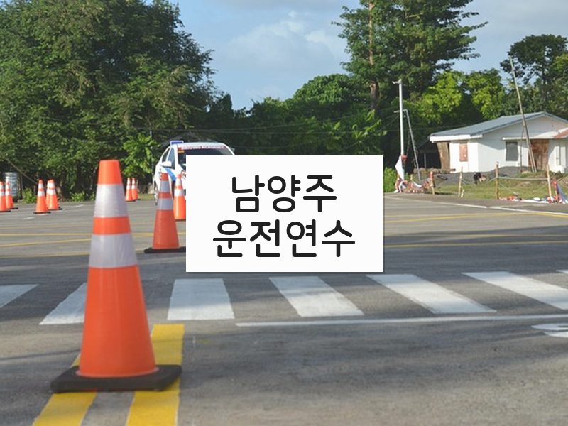 남양주운전연수 후기