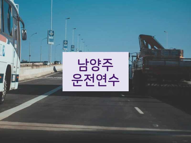 남양주운전연수 후기