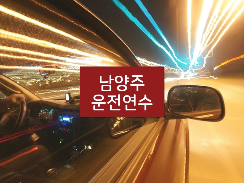 남양주운전연수 후기