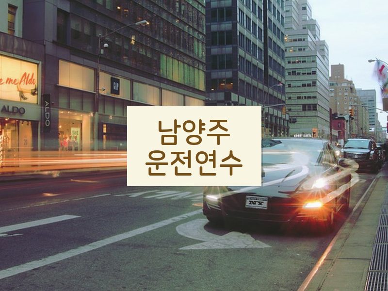 남양주운전연수 후기