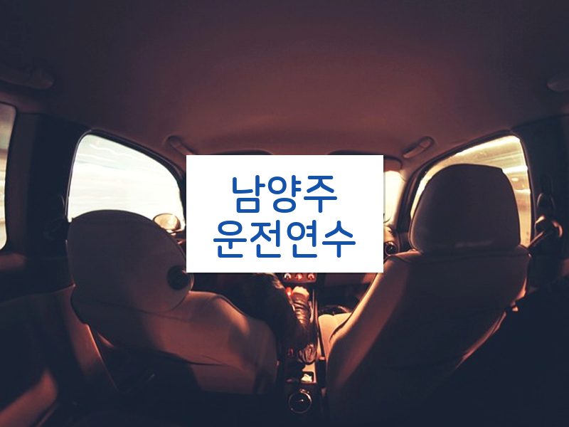 남양주운전연수 후기
