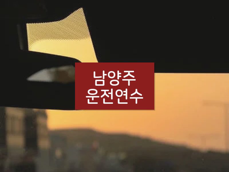 남양주운전연수 후기