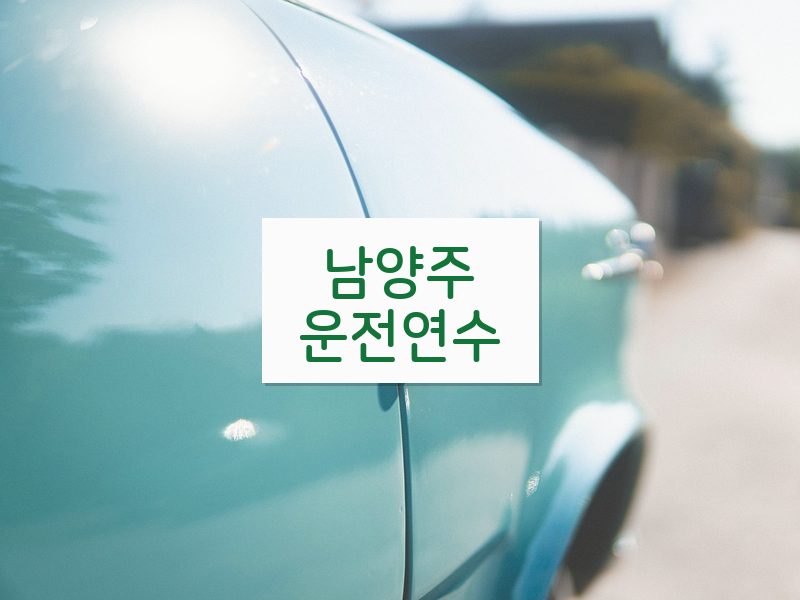 남양주운전연수 후기