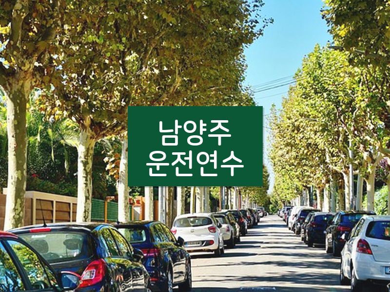 남양주운전연수 후기