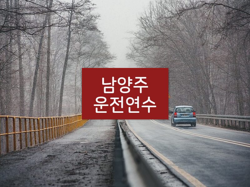 남양주운전연수 후기