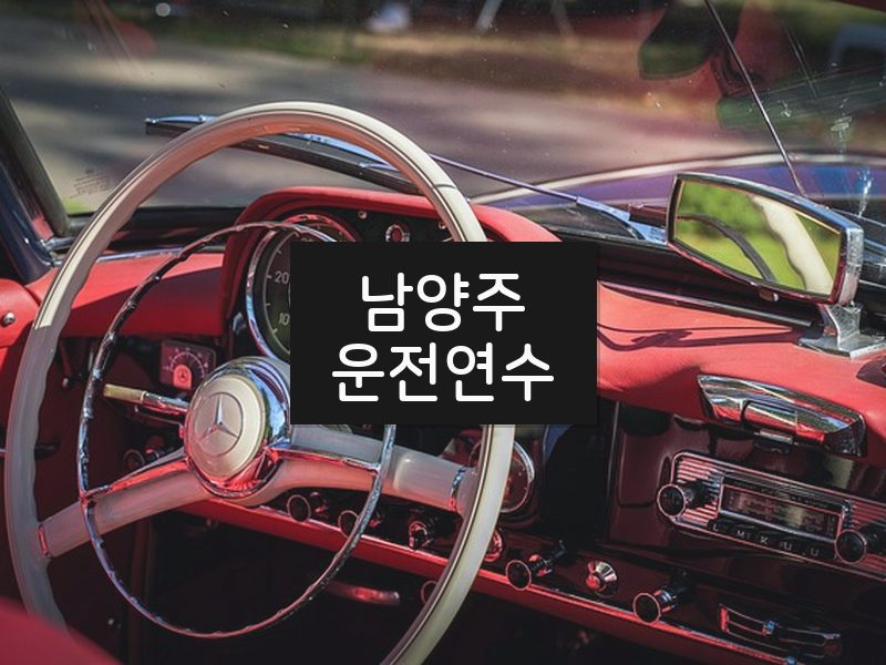 남양주운전연수 후기