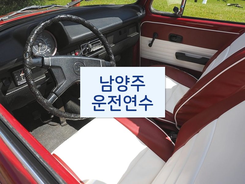 남양주운전연수 후기