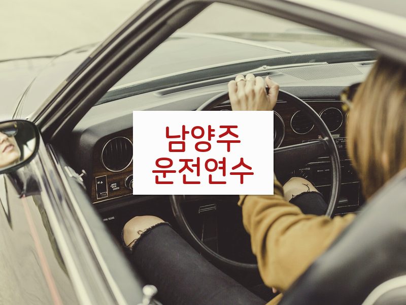 남양주운전연수 후기