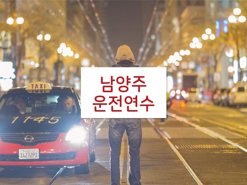 남양주운전연수 후기