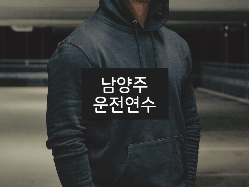남양주운전연수 후기