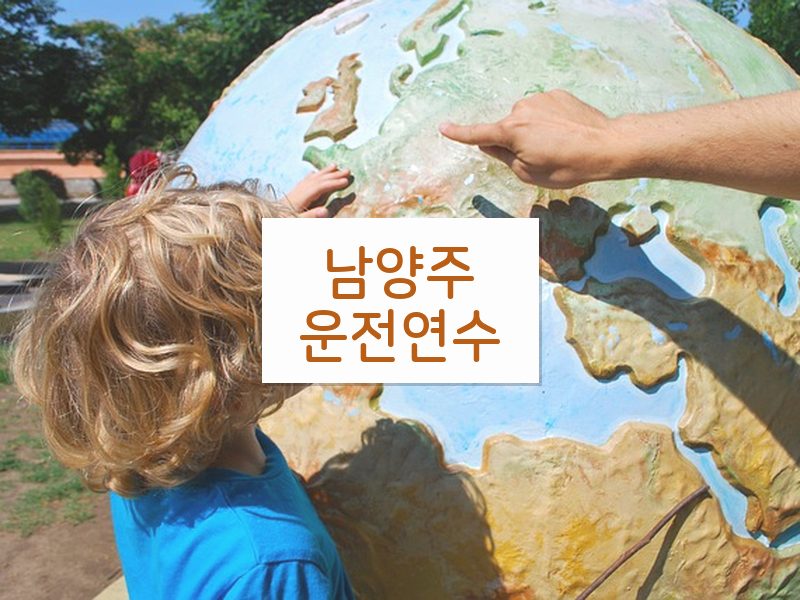 남양주운전연수 후기