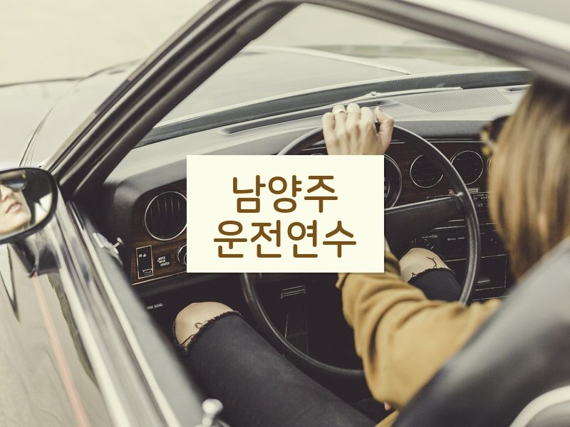 남양주운전연수 후기