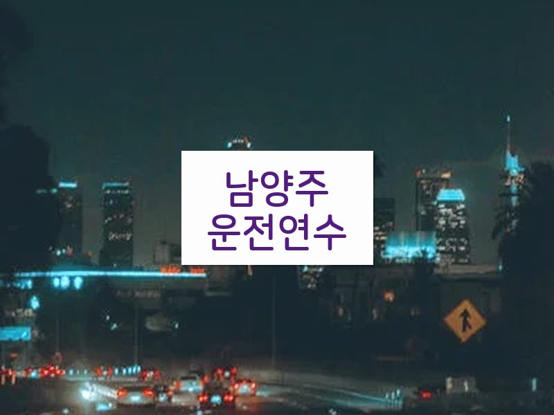 남양주운전연수 후기
