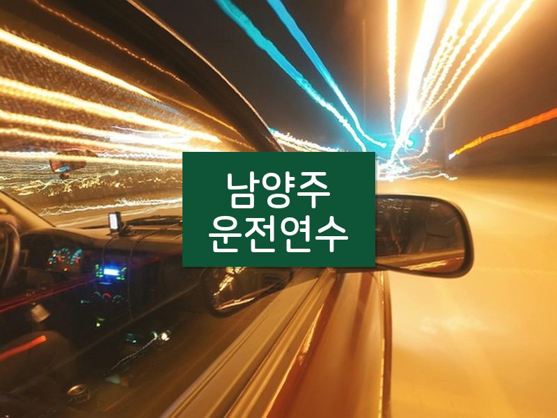 남양주운전연수 후기