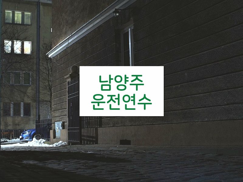 남양주운전연수 후기