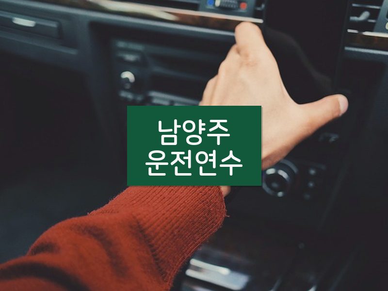 남양주운전연수 후기