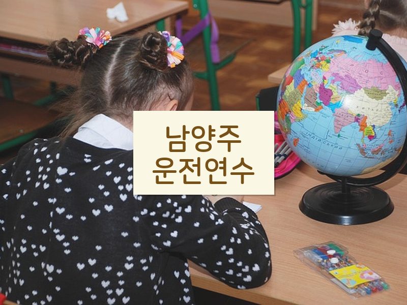 남양주운전연수 후기
