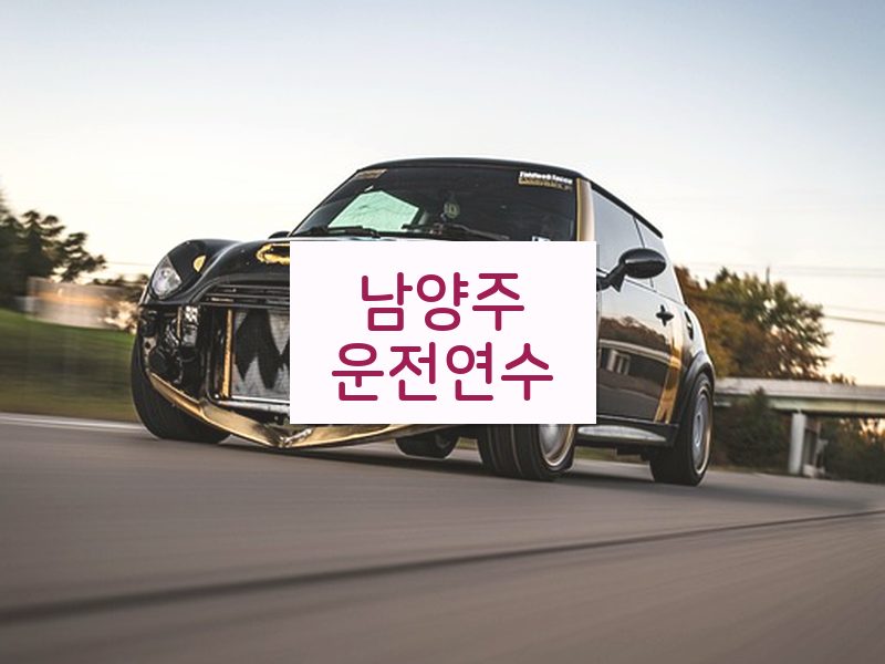 남양주운전연수 후기