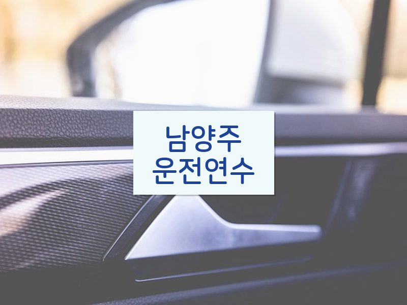 남양주운전연수 후기