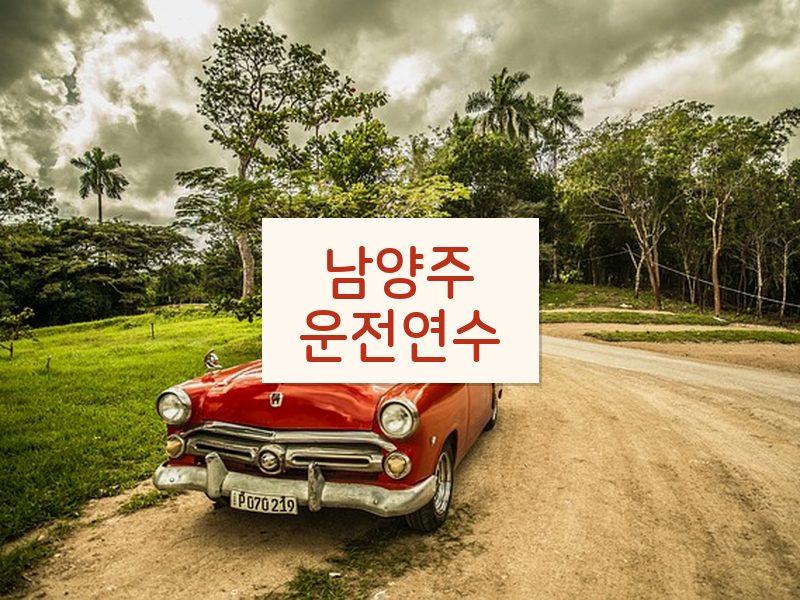 남양주운전연수 후기