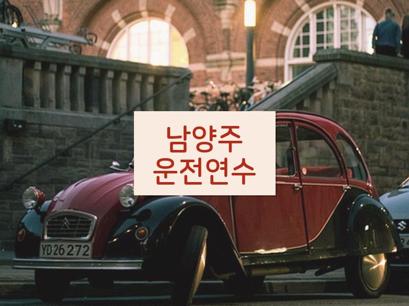 남양주운전연수 후기
