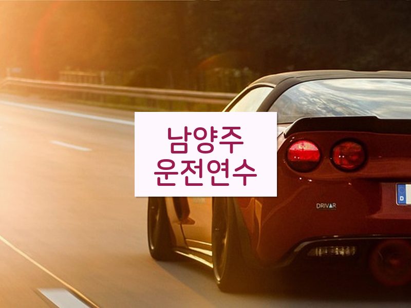 남양주운전연수 후기