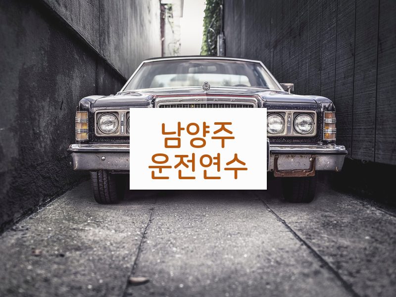 남양주운전연수 후기