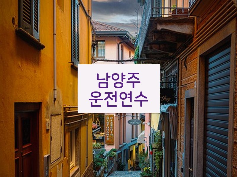 남양주운전연수 후기