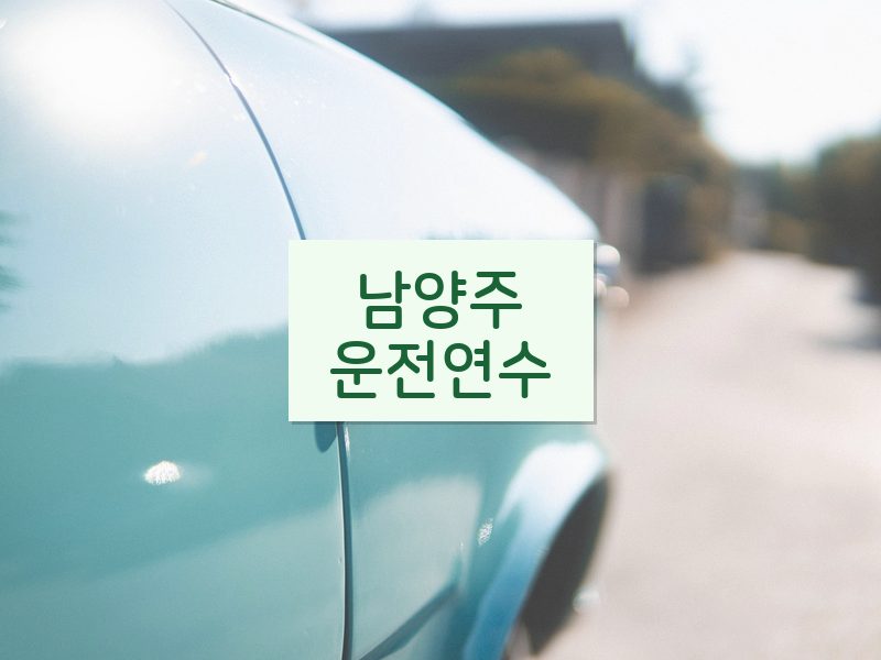 남양주운전연수 후기