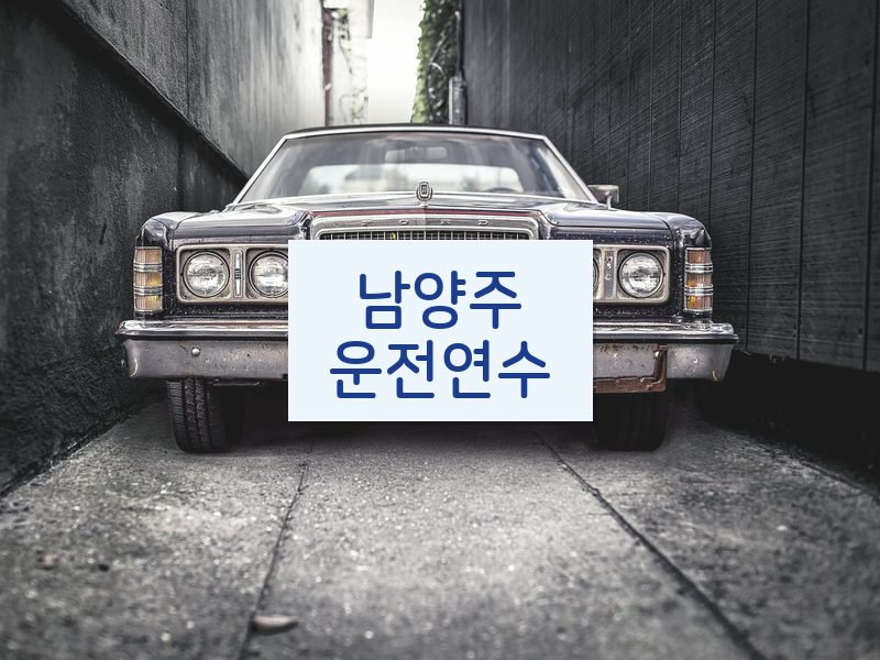 남양주운전연수 후기