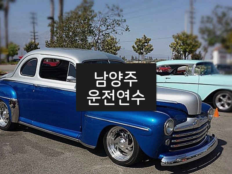 남양주운전연수 후기