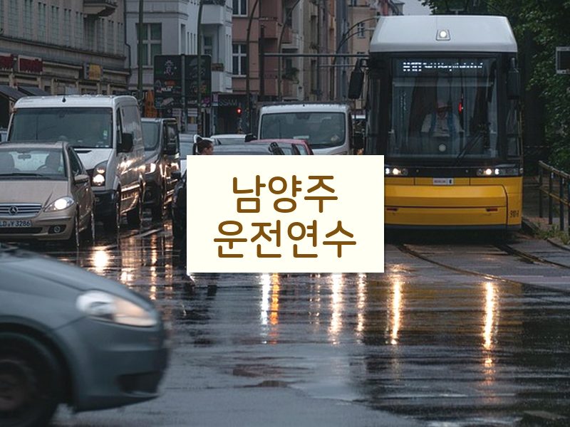 남양주운전연수 후기