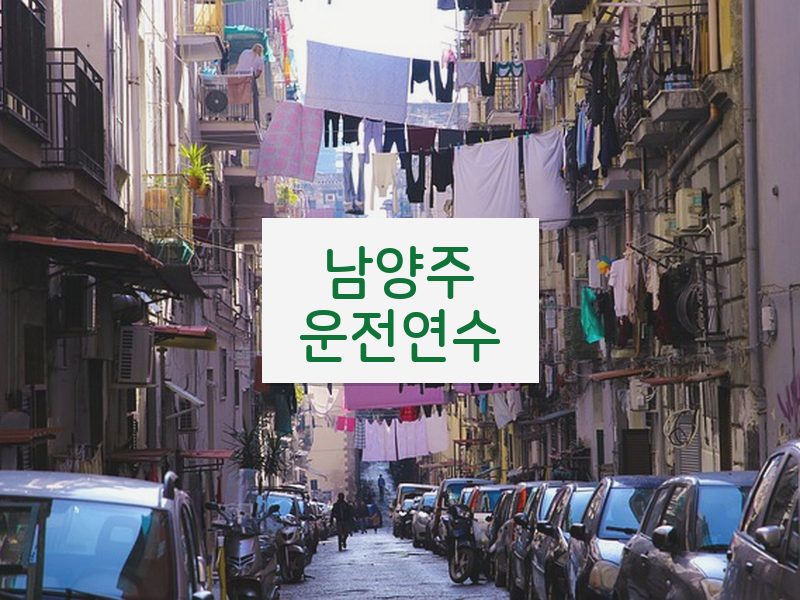 남양주운전연수 후기