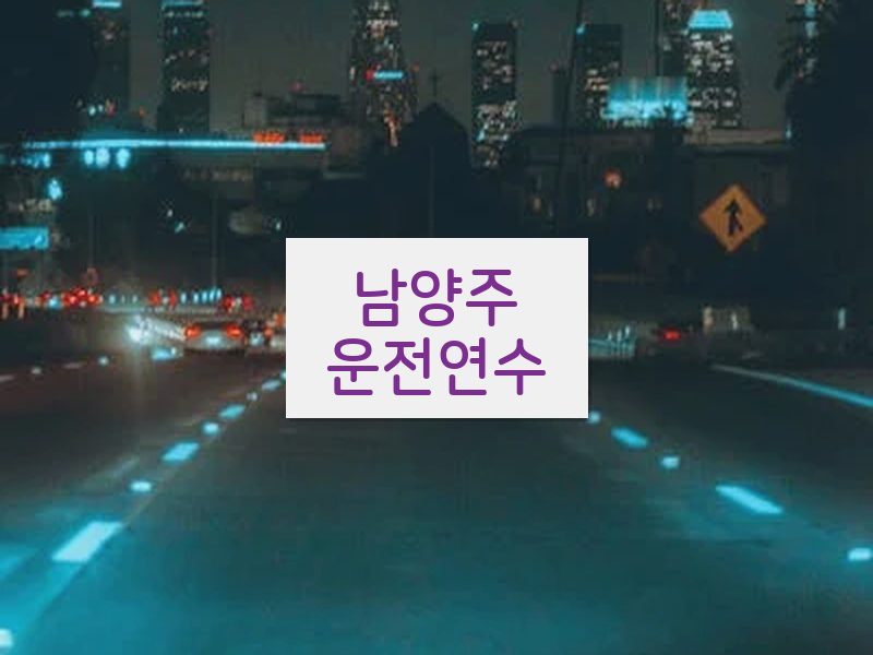 남양주운전연수 후기