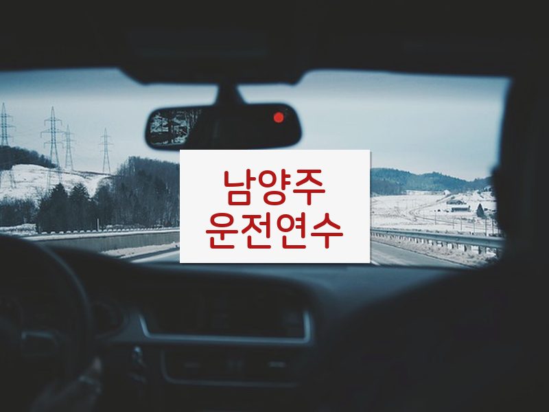 남양주운전연수 후기