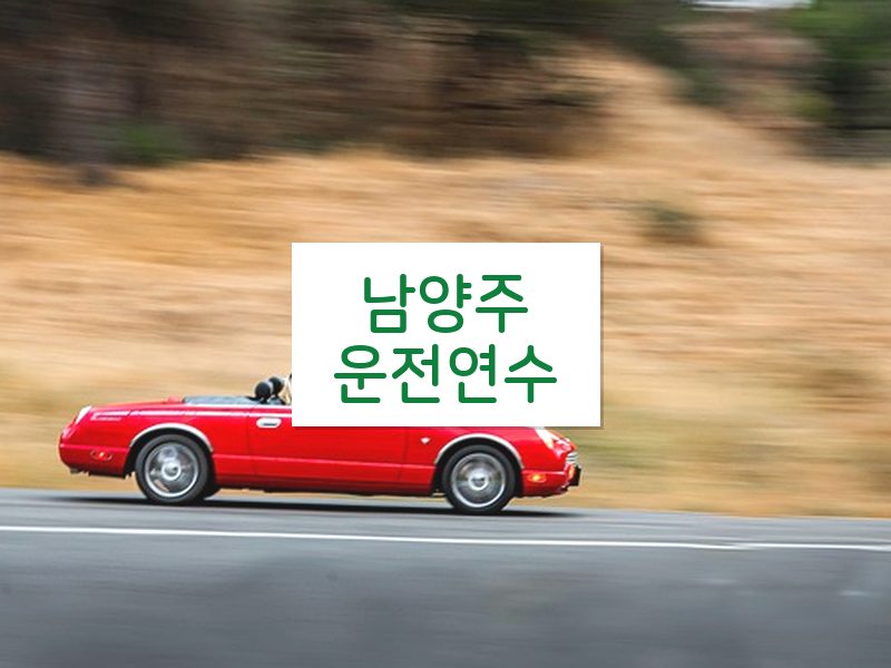 남양주운전연수 후기