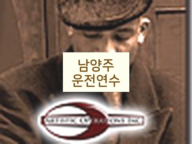 남양주운전연수 후기