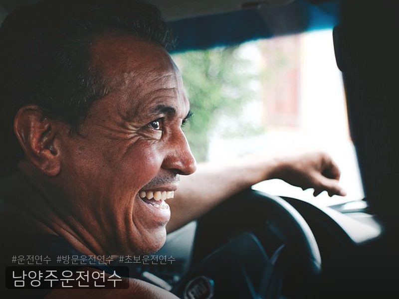 남양주운전연수 후기