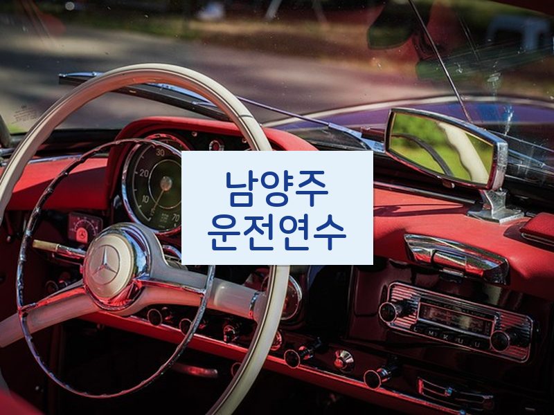 남양주운전연수 후기